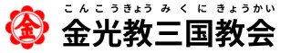 金光教三国教会